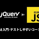 テストしやすいコードへの移行 – Jest入門