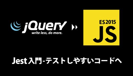 テストしやすいコードへの移行 – Jest入門