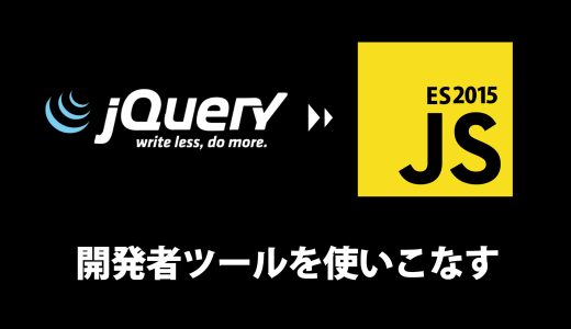 デバッグテクニック – 開発者ツールを使いこなす