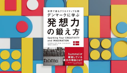 【書評】イノベーションの国デンマークに学ぶ ―「発想力の鍛え方」で見つける創造性の本質