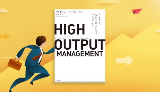 【書評】40年経っても色褪せない経営の本質 ―「HIGH OUTPUT MANAGEMENT」から学ぶ高生産性の秘訣