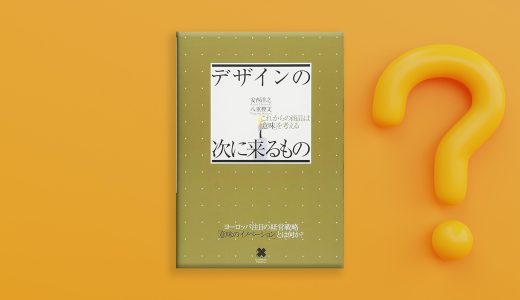 【書評】「機能」から「意味」へ ―「デザインの次に来るもの」が示す新しい価値創造への道筋