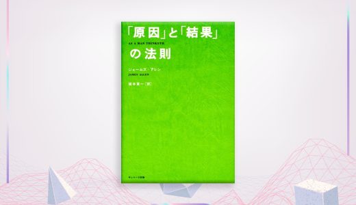 あなたの人生は、あなたの思考が作り出している ―「『原因』と『結果』の法則」の核心