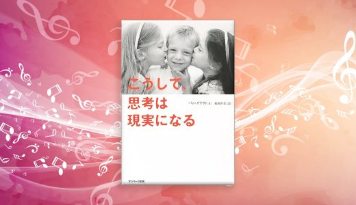 【書評】思考が現実を創る瞬間 ―「こうして、思考は現実になる」9つの検証法