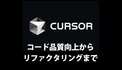 フロントエンドエンジニアのための Cursor活用術 - コード品質向上からリファクタリングまで