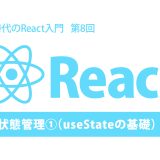 AI時代のReact入門 第8回：状態管理①（useStateの基礎）