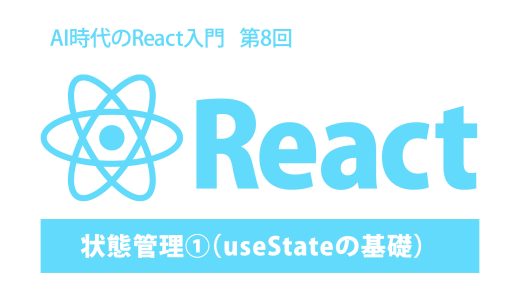 AI時代のReact入門 第8回：状態管理①（useStateの基礎）