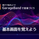 GarageBandの基本画面を覚えよう – 親子で確認する操作方法