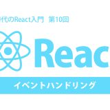 AI時代のReact入門 第10回：イベントハンドリング