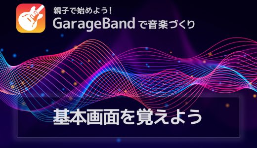 GarageBandの基本画面を覚えよう – 親子で確認する操作方法