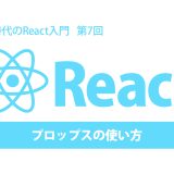 AI時代のReact入門 第7回：プロップスの使い方