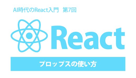 AI時代のReact入門 第7回：プロップスの使い方