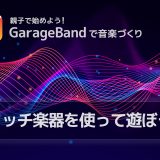 タッチ楽器を使って遊ぼう – 子供と一緒に音を出す楽しさ発見