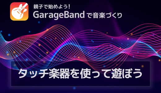 タッチ楽器を使って遊ぼう – 子供と一緒に音を出す楽しさ発見