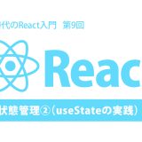 AI時代のReact入門 第9回：状態管理②（useStateの実践）