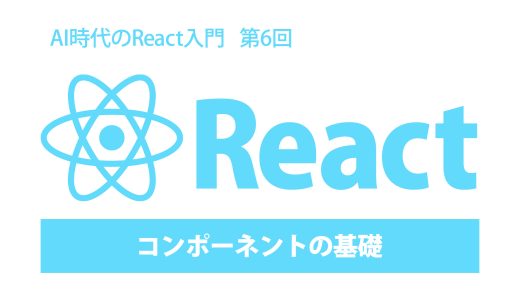 AI時代のReact入門 第6回：コンポーネントの基礎（関数コンポーネント）