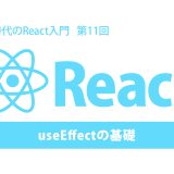 AI時代のReact入門 第11回：useEffectの基礎