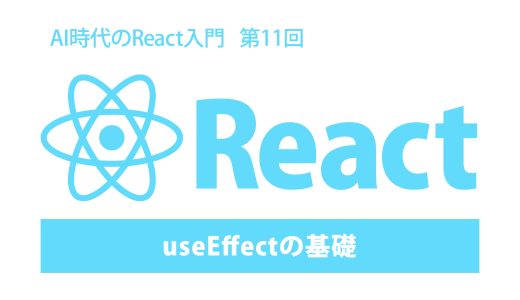 AI時代のReact入門 第11回：useEffectの基礎