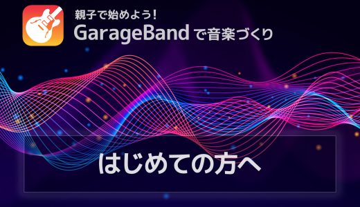 親子で始めよう！GarageBandで音楽づくり – はじめての方へ