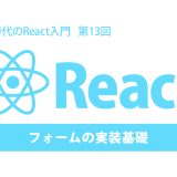 AI時代のReact入門 第13回：フォームの実装基礎