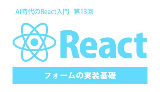 AI時代のReact入門 第13回：フォームの実装基礎