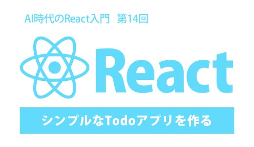 AI時代のReact入門 第14回：シンプルなTodoアプリを作る（総合演習）