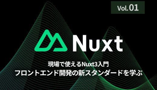 第1回：「実務で活かすNuxt3の基礎 - プロジェクトセットアップから基本構造まで」