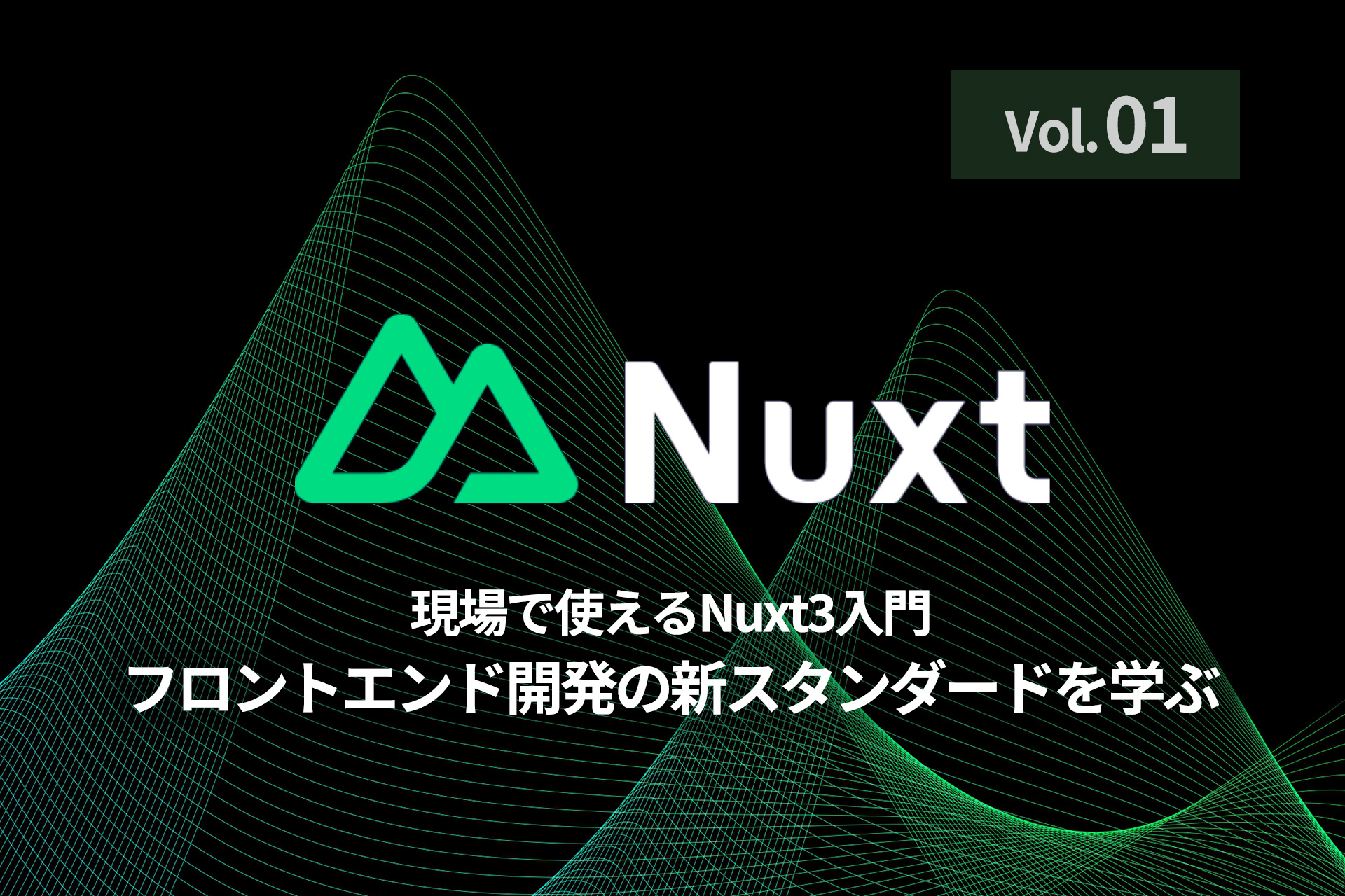 Nuxt3入門 — プロジェクトセットアップから基本構造まで実務で活かす基礎 - LifeOS 個人未来観測所