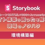 Storybookで変わる静的サイト開発【環境構築編】〜HTMLコンポーネントをはじめよう〜