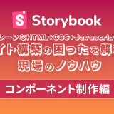 Storybookで変わる静的サイト開発【コンポーネント制作編】〜実践的なHTMLコンポーネントの作り方〜