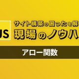 今から始めるアロー関数 – 現場のコードで見かける困ったを解決