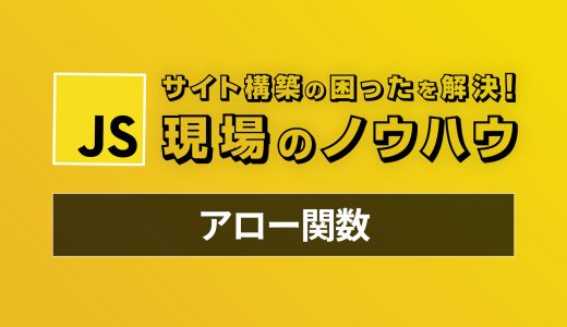 今から始めるアロー関数 - 現場のコードで見かける困ったを解決