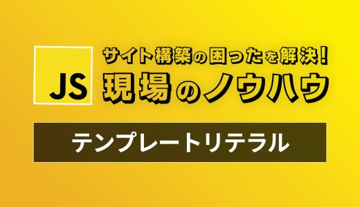 【Javascript】今から始めるテンプレートリテラル - 現場のコードで見かける困ったを解決