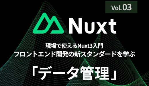 第3回：Nuxt3でのデータ管理実践 - 現場で使える状態管理テクニック