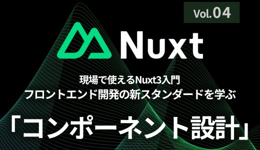 第4回：コンポーネント設計の実践手法 – メンテナンス性の高いNuxt3アプリケーションの作り方