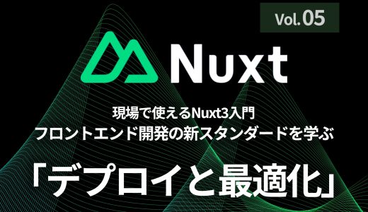 第5回：Nuxt3アプリケーションのデプロイとパフォーマンス最適化