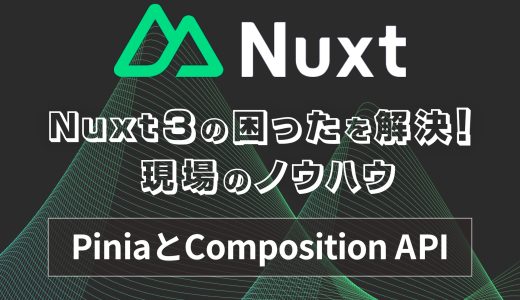 PiniaとComposition APIの使い分けで迷わない状態管理