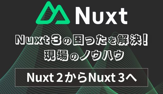 Vol.2 Nuxt 2からNuxt 3への安全なアップデート手順