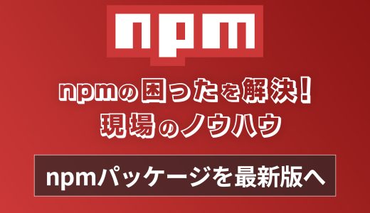 npmパッケージを最新版に更新するために知っておきたいこと