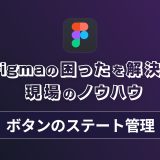 Figmaでボタンのステート管理（通常時、ホバー時、プレス時、無効時）をうまく設計できない