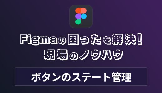 Figmaでボタンのステート管理（通常時、ホバー時、プレス時、無効時）をうまく設計できない