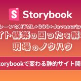 Storybookで変わる静的サイト開発 〜HTML/CSSコンポーネントの効率的な管理手法〜