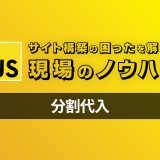 【Javascript】今から始める分割代入 – 現場のコードで見かける困ったを解決