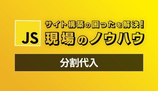 【Javascript】今から始める分割代入 - 現場のコードで見かける困ったを解決