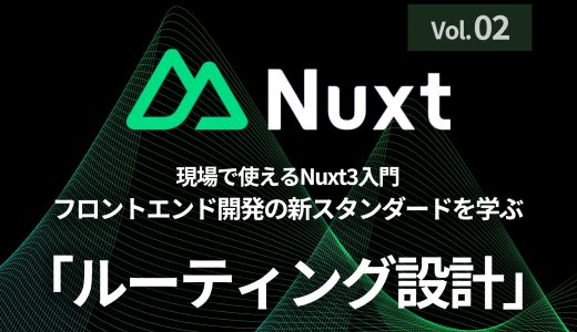 第2回：実践的なNuxt3ルーティング設計 - 大規模アプリケーションに備える