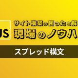 【Javascript】今から始めるスプレッド構文 – 現場のコードで見かける困ったを解決