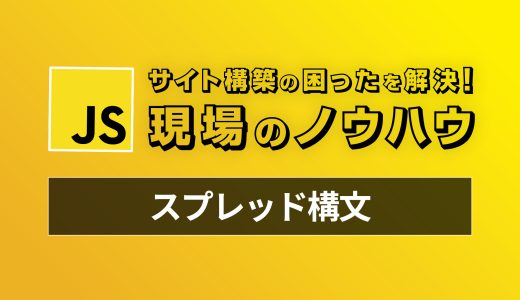 【Javascript】今から始めるスプレッド構文 - 現場のコードで見かける困ったを解決