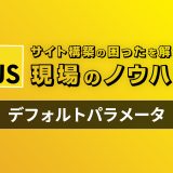 【Javascript】今から始めるデフォルトパラメータ – 現場のコードで見かける困ったを解決