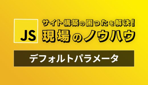 【Javascript】今から始めるデフォルトパラメータ - 現場のコードで見かける困ったを解決