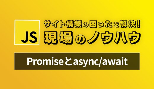 【Javascript】今から始めるPromiseとasync/await - 現場のコードで見かける困ったを解決